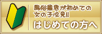 風俗が初めての方へ